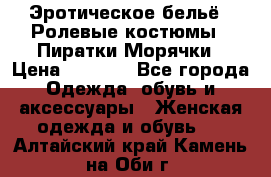 Эротическое бельё · Ролевые костюмы · Пиратки/Морячки › Цена ­ 2 600 - Все города Одежда, обувь и аксессуары » Женская одежда и обувь   . Алтайский край,Камень-на-Оби г.